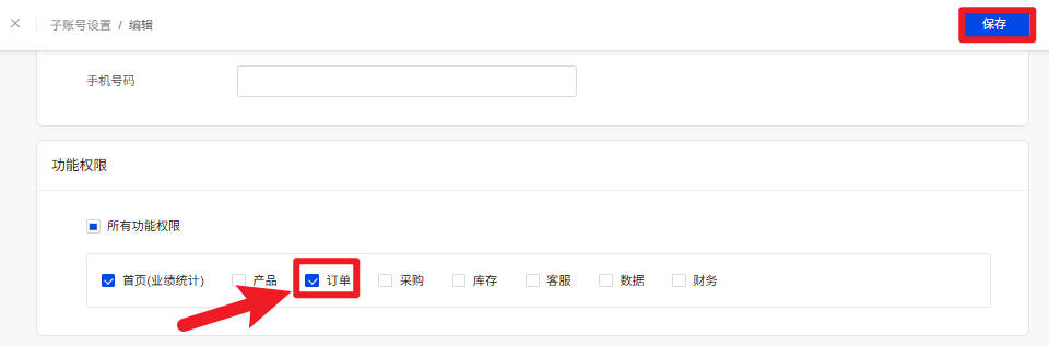 子账号设置