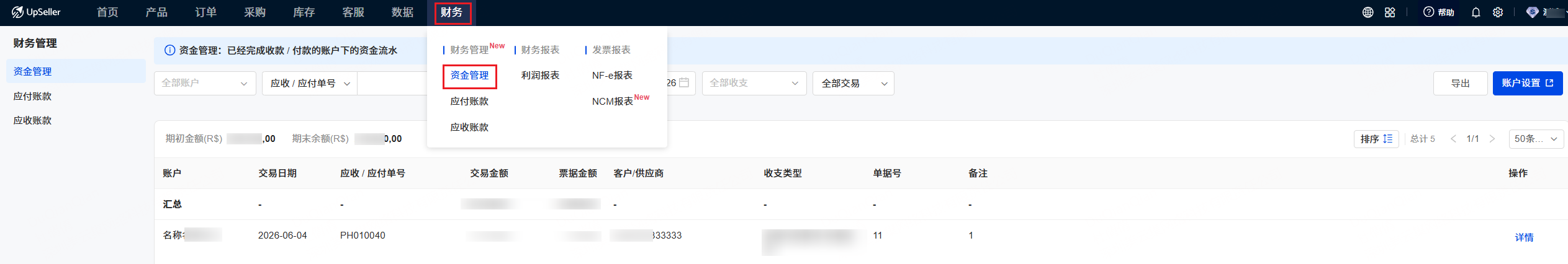 完成收付款操作后,系统会在资金管理中自动生成对应资金流水,可用于查看收入、支出及账户余额变动情况,便于追踪每笔资金记录及账户资金变化