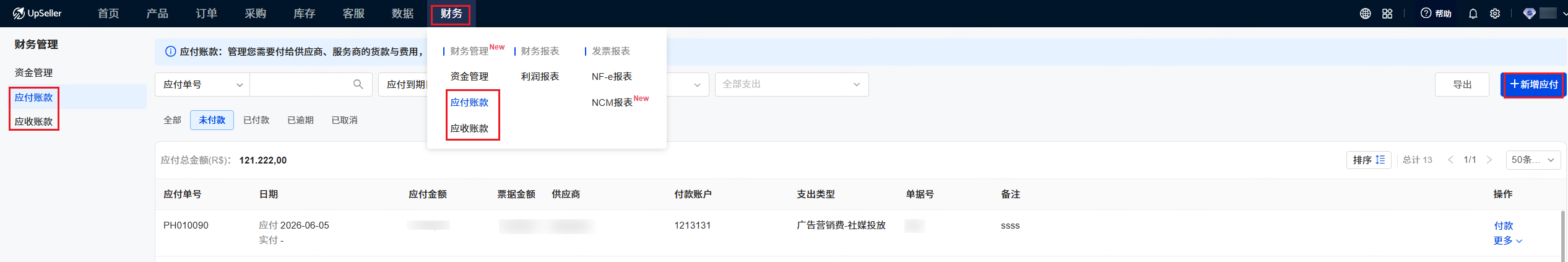 创建应收/应付账款