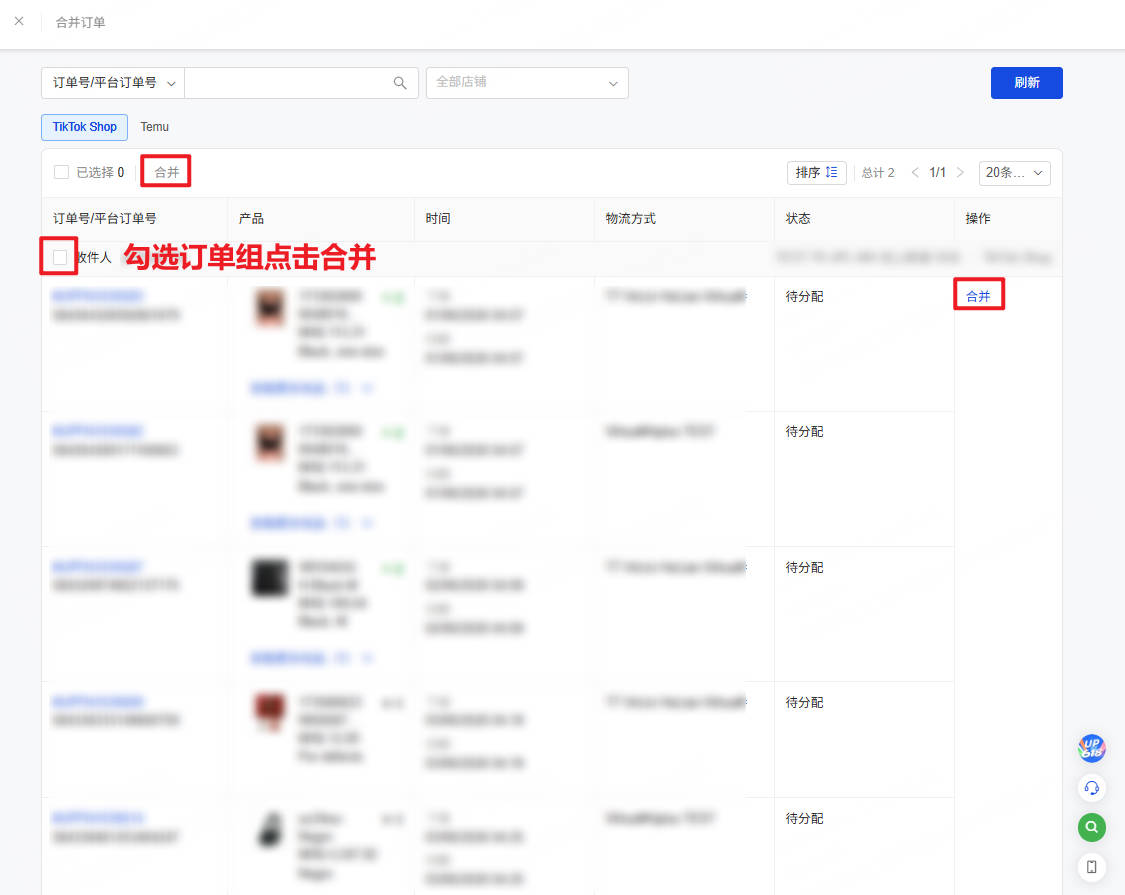 勾选订单组后点击合并