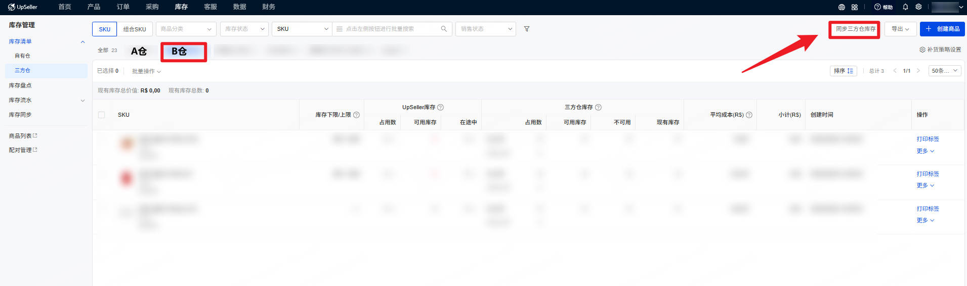 UpSeller 同步三方仓库存
