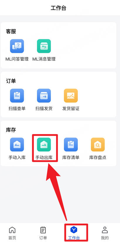 UpSeller APP手动出库