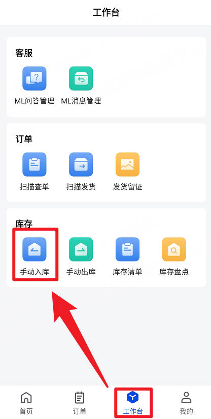 UpSeller  APP手动入库