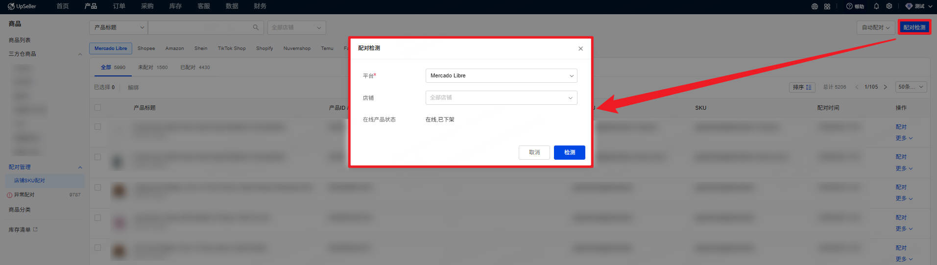 UpSeller 配对管理