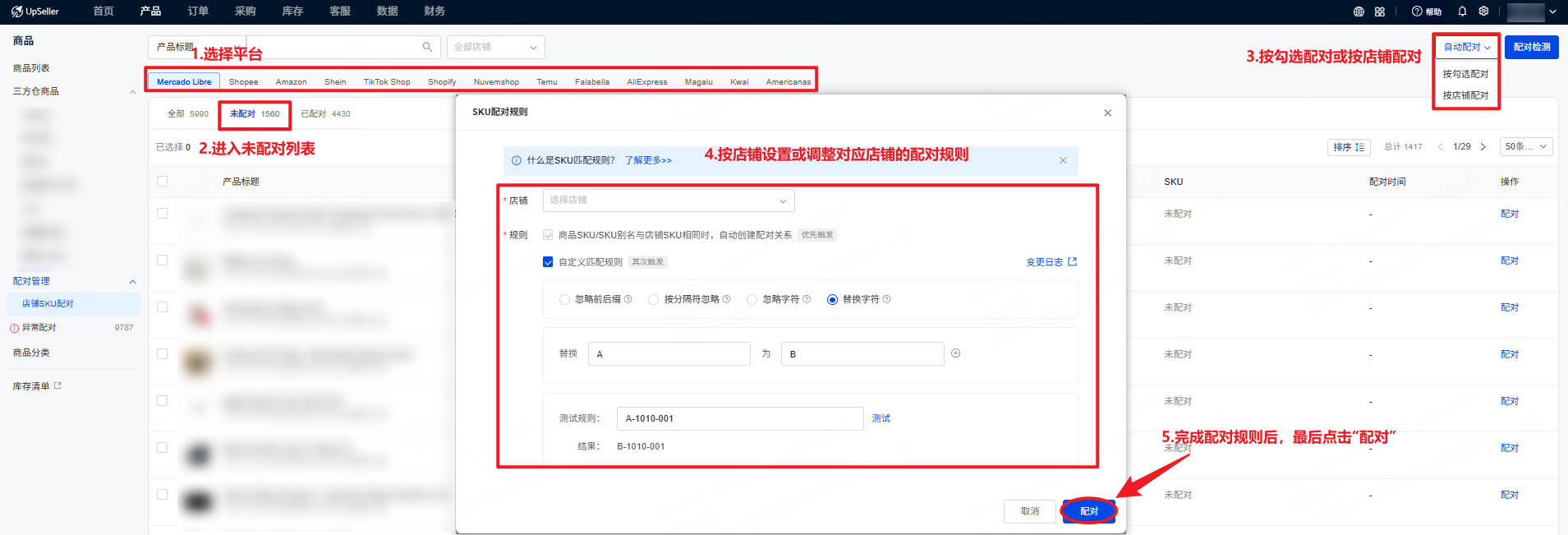 UpSeller 配对管理