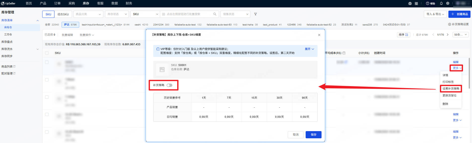 点击设置补货策略后开启补货策略