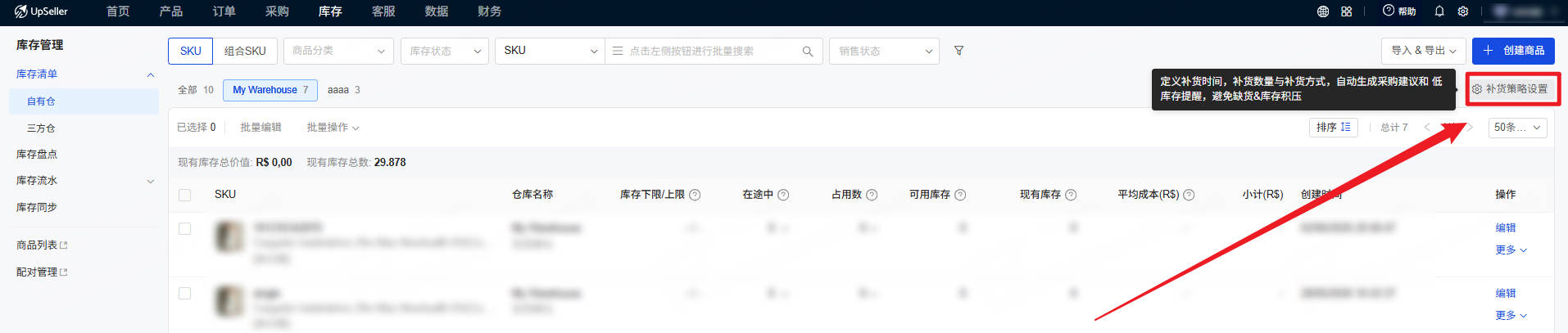 全局库存配置操作入口