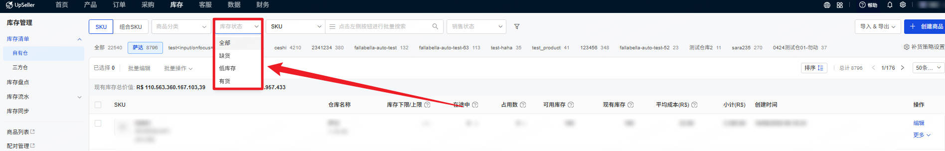 支持按库存状态筛选SKU