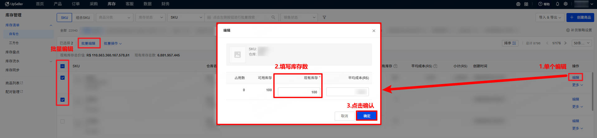 UpSeller 手动编辑库存数量