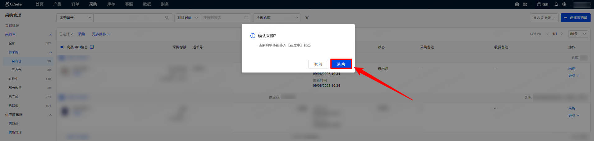 UpSeller 采购管理