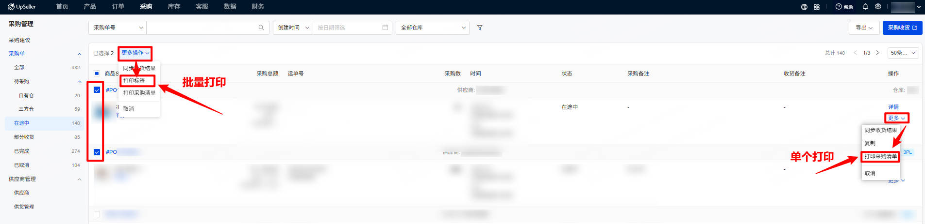 UpSeller 采购管理