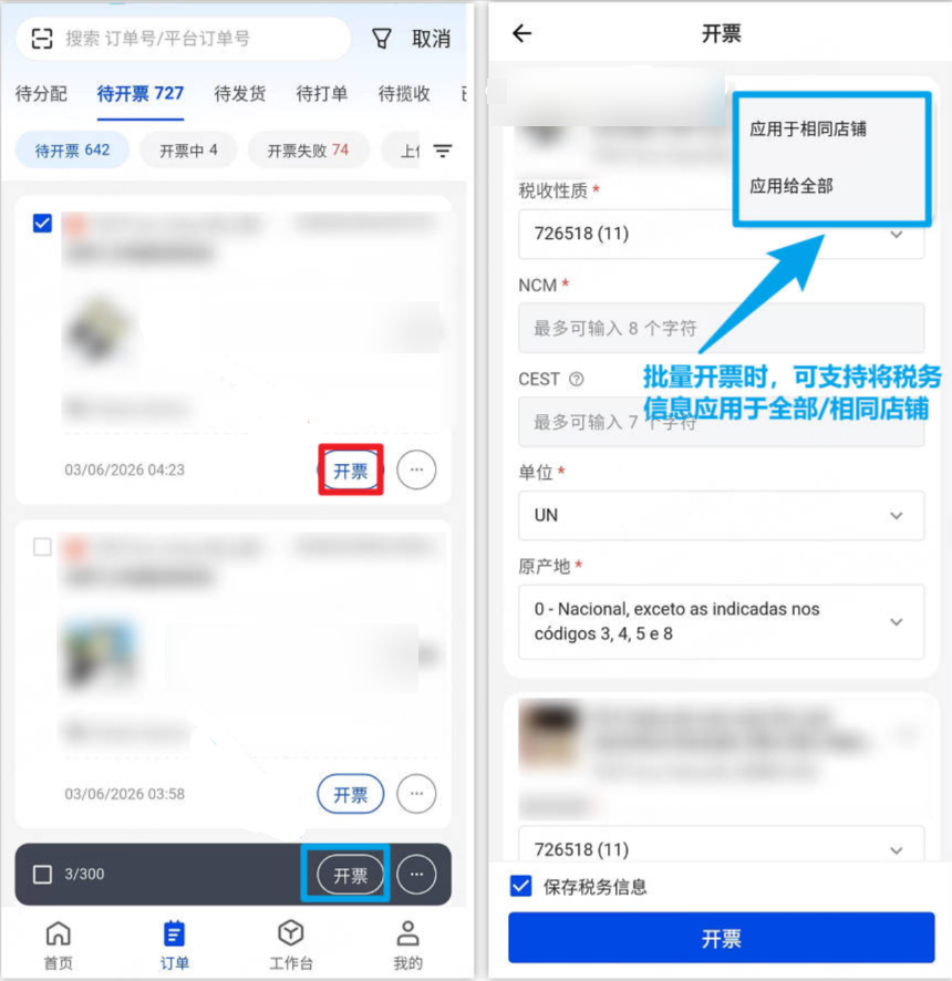 进入【待开票】订单列表，勾选订单点击【开票】，开具本土电子发票并自动上传至对应平台； 开票前可填写、修改商品税务信息，保障本土税务合规不出错。