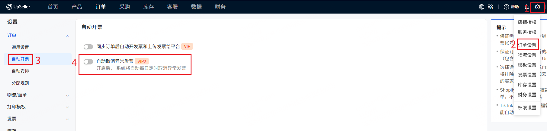 进入UpSeller后台【设置】-【订单设置】-【自动开票】，勾选【自动取消异常发票】，按需开启「取消失败自动开具退票」配套选项