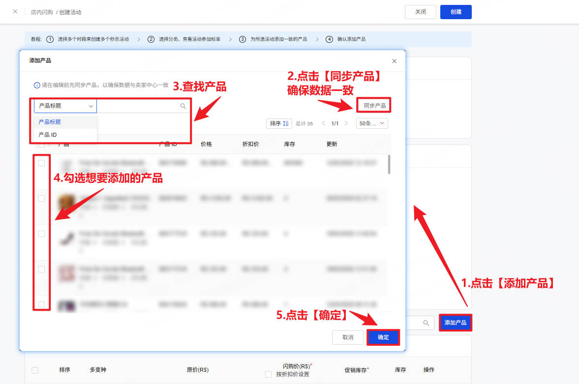 点击“添加产品”，选择参与闪购活动的产品