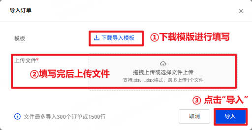 批量导入手工订单