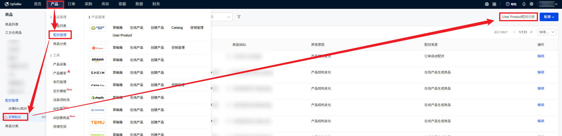  User Product 配对迁移