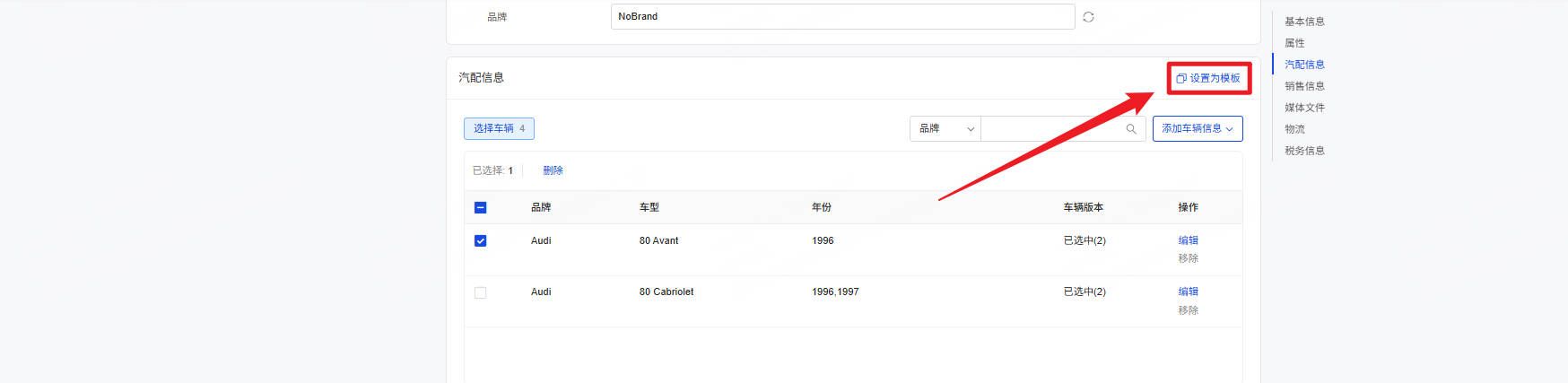 添加完毕后，可将该次的信息直接设置为模版