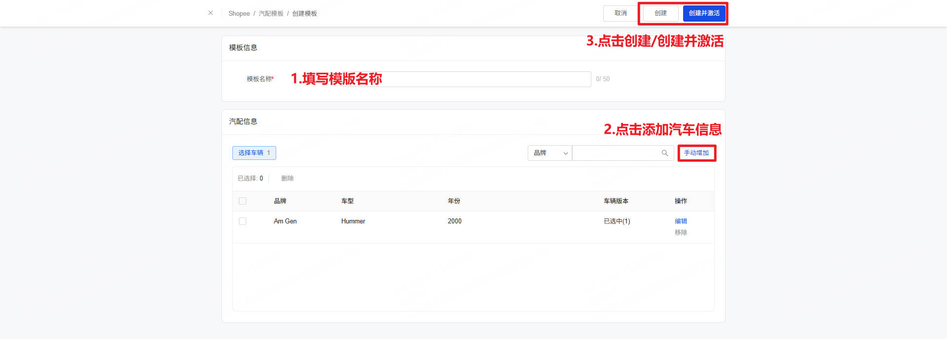 填写完模版信息和汽配信息后点击“创建”或“创建并激活”