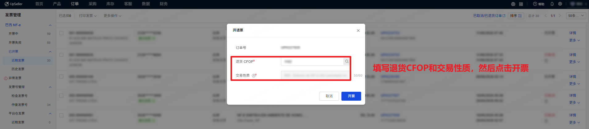 3填写退货CFOP和交易性质并点击开票