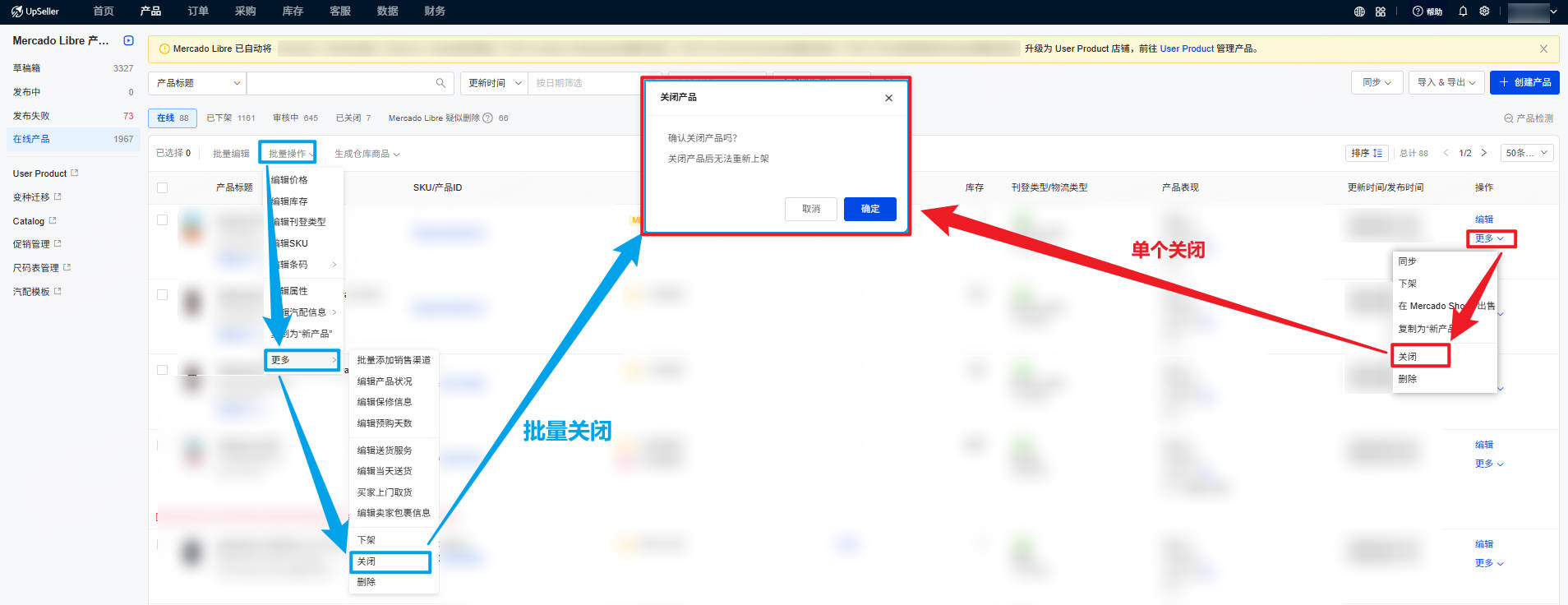 单个、批量关闭产品的步骤