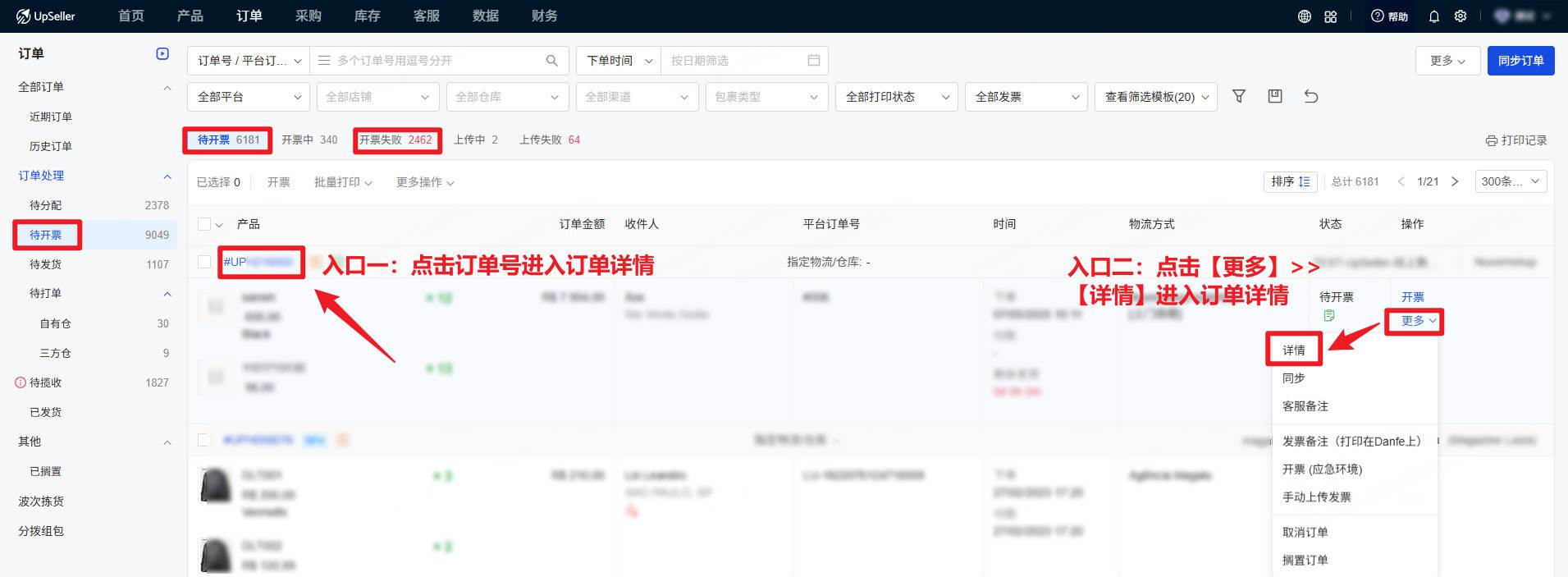 UpSeller修改单个订单的产品税种信息