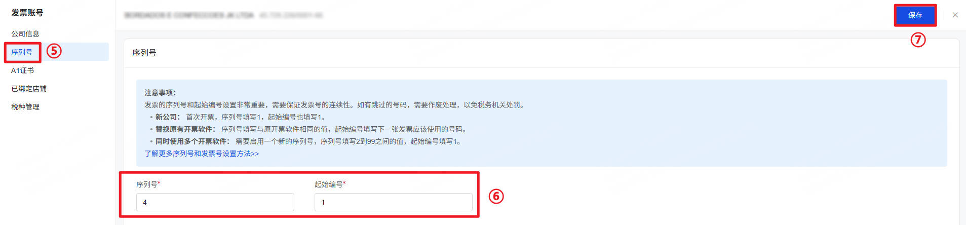 UpSeller巴西发票修改序列号和起始编号