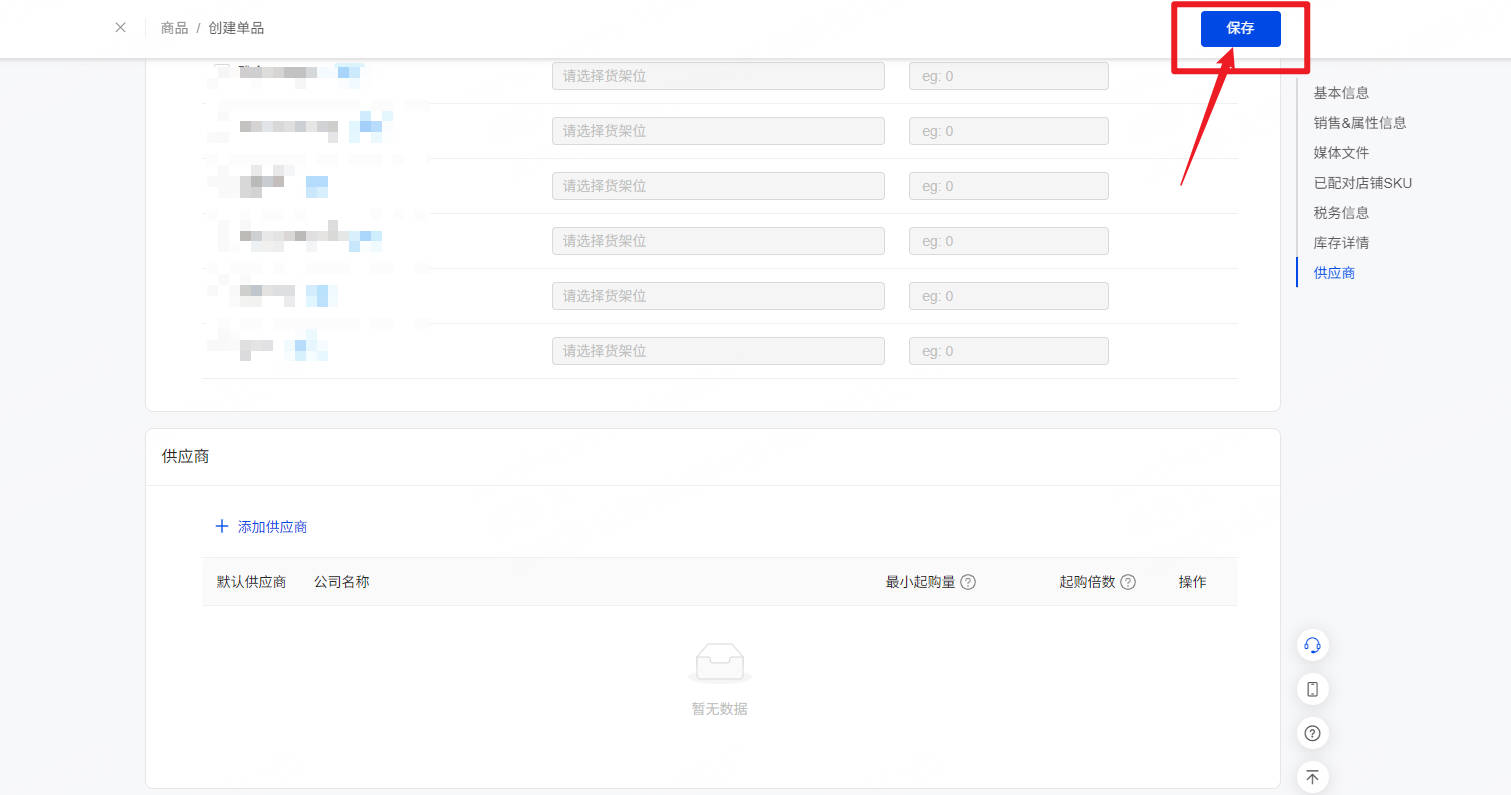 UpSeller创建商品时点击右上角的保存完成创建