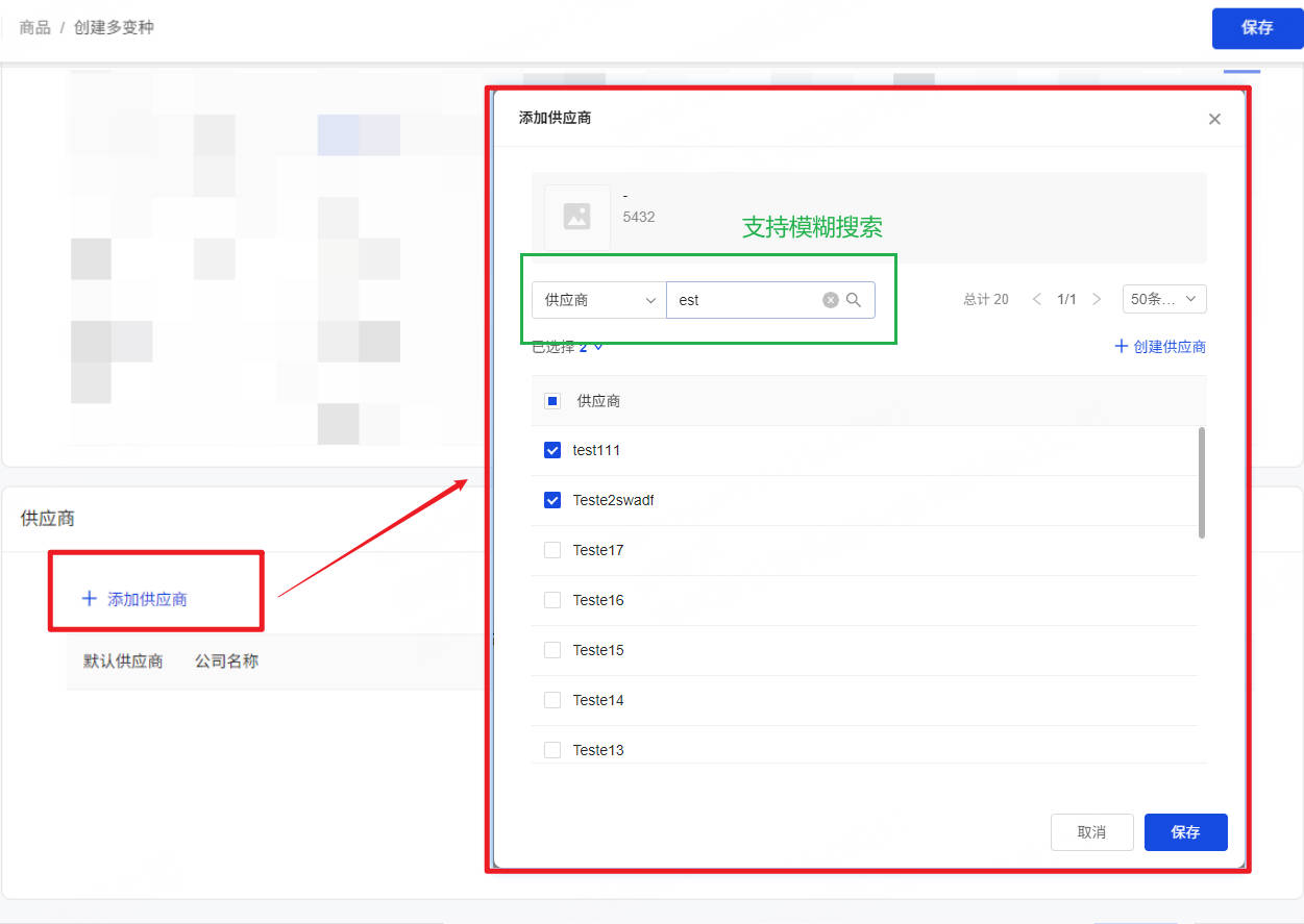 添加供应商,支持模糊搜索
