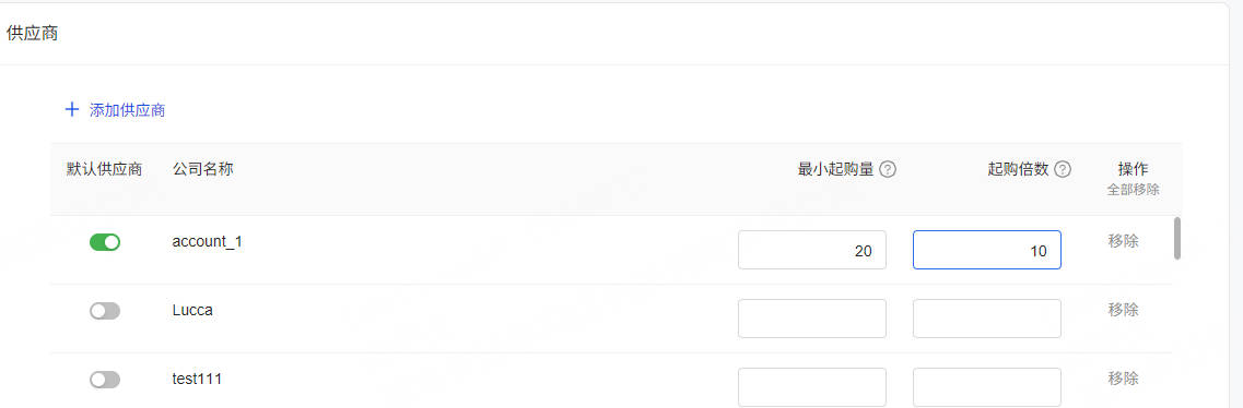创建商品时设置采购规则