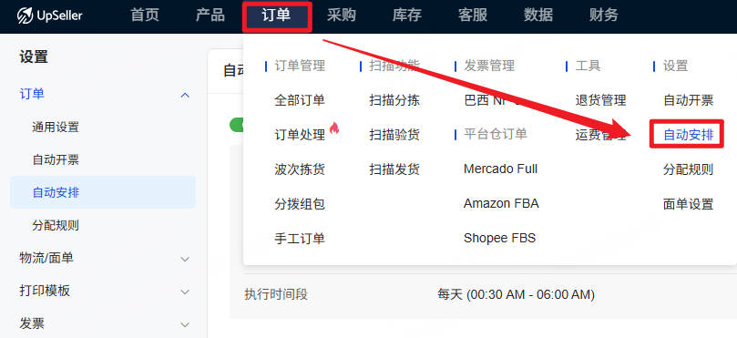 UpSeller订单自动安排发货设置