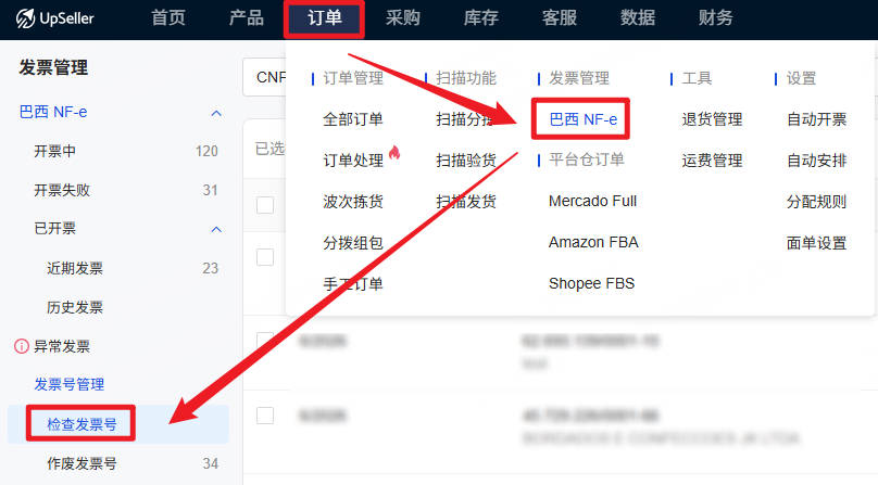 UpSeller检查发票号流程