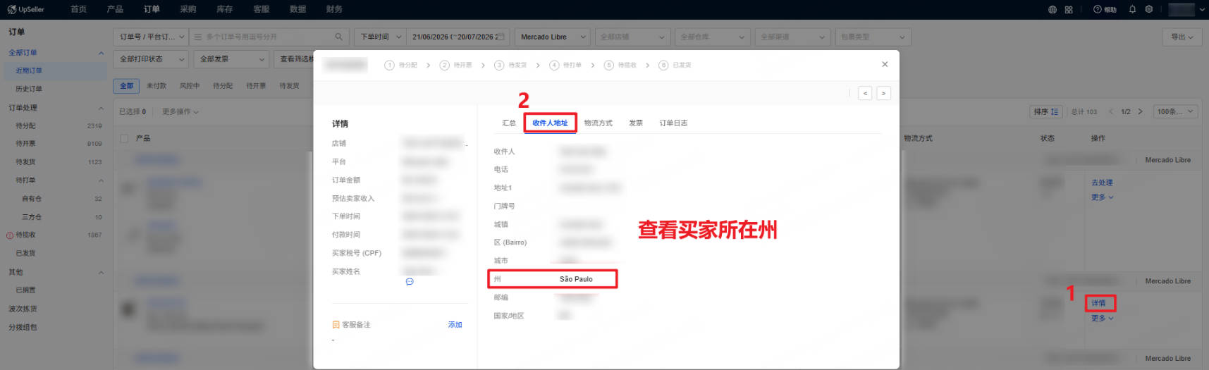 查看订单中买家地址