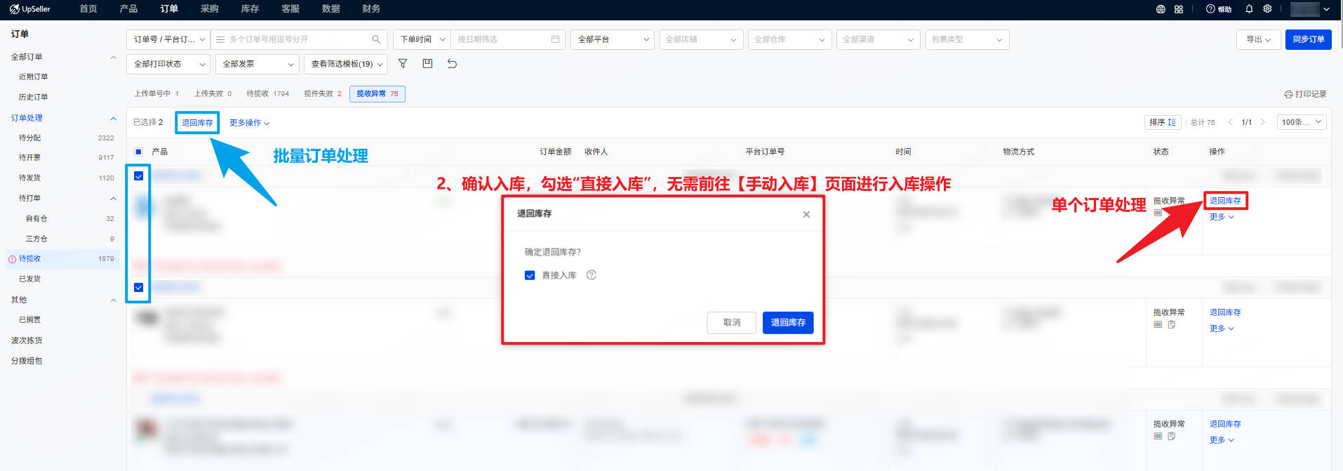 揽收异常订单 一键入库操作步骤