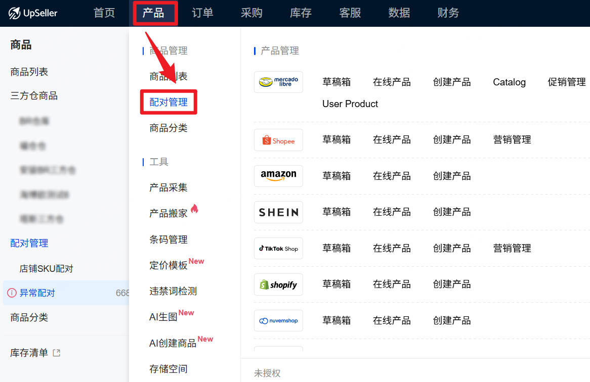 UpSeller 配对管理
