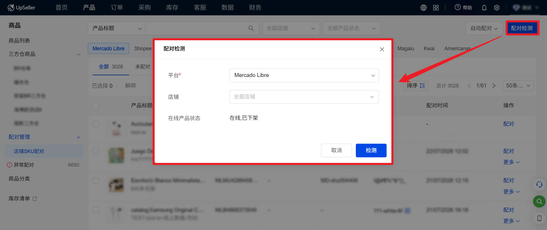 UpSeller 配对管理