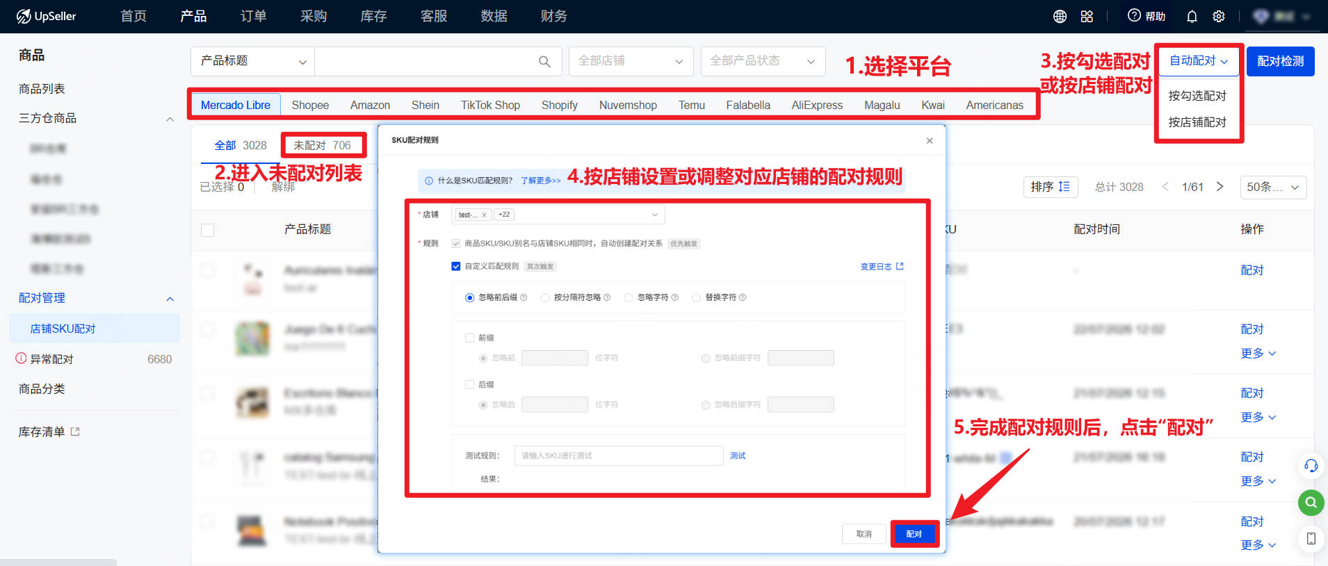 UpSeller 配对管理