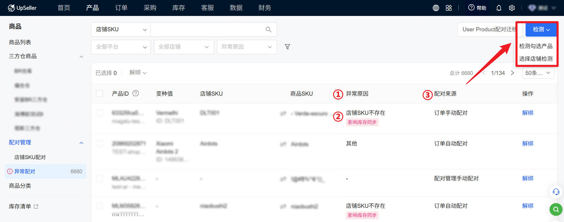 UpSeller 配对管理