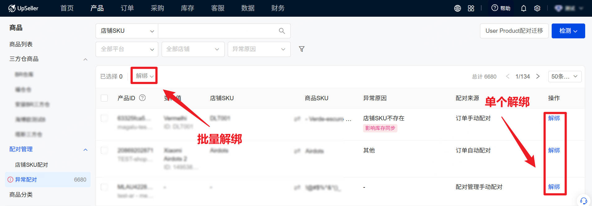 UpSeller 配对管理