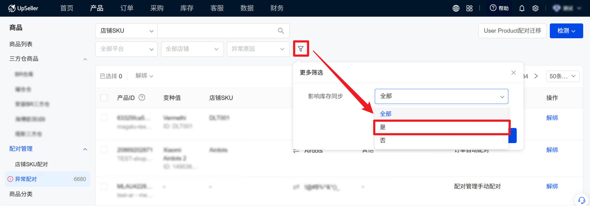UpSeller 配对管理