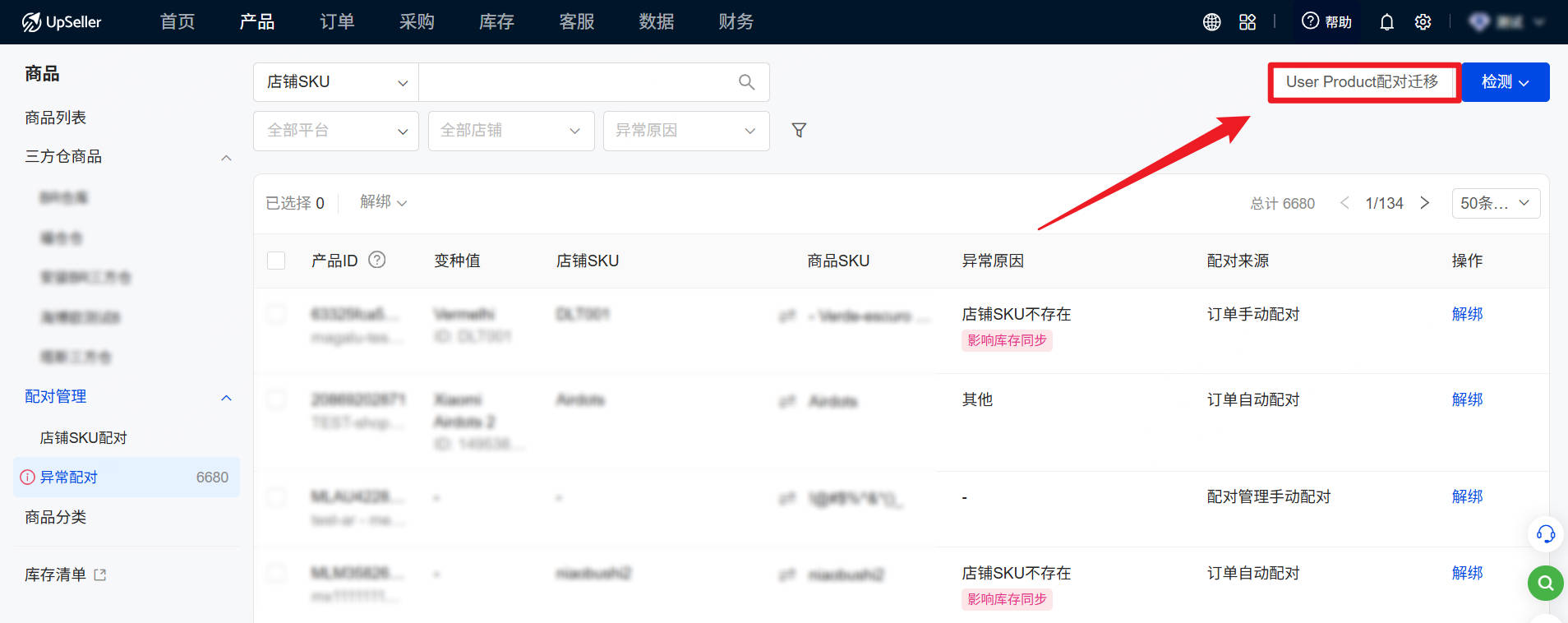UpSeller 配对管理