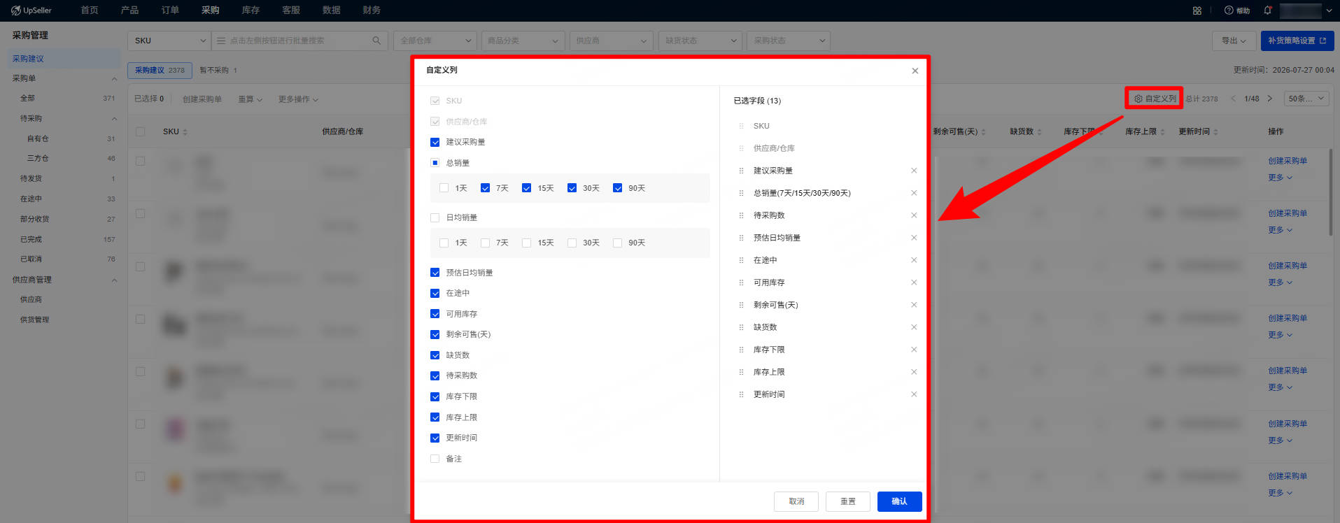采购建议 自定义列展示