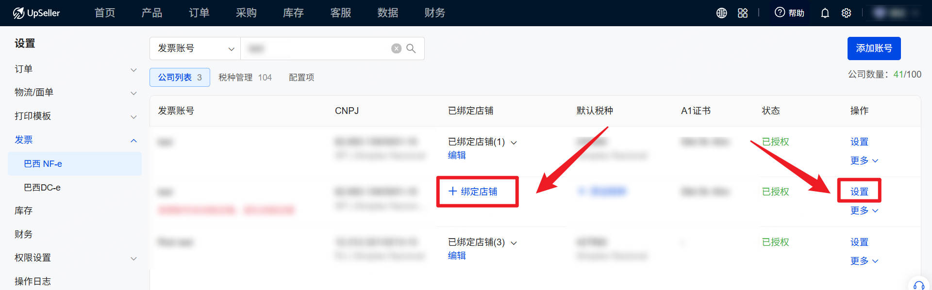 点击【绑定店铺】或【设置】>>进入【已绑定店铺】页面