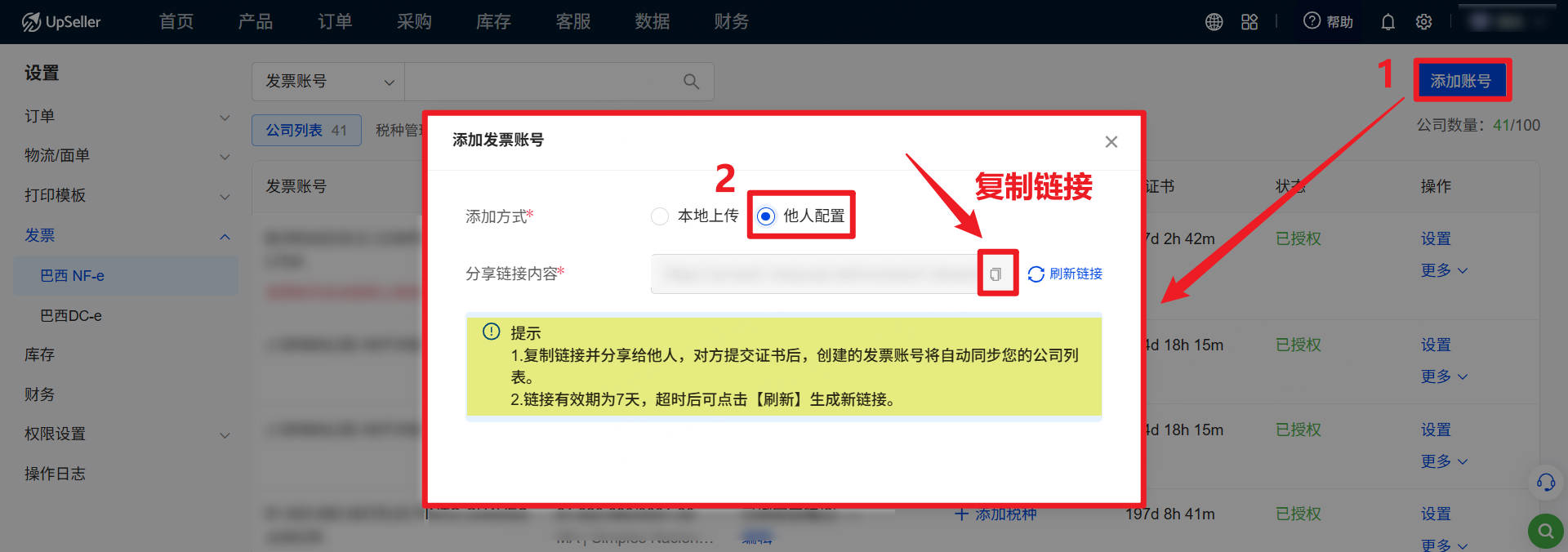 UpSeller 巴西NF-e发票 他人配置A1证书