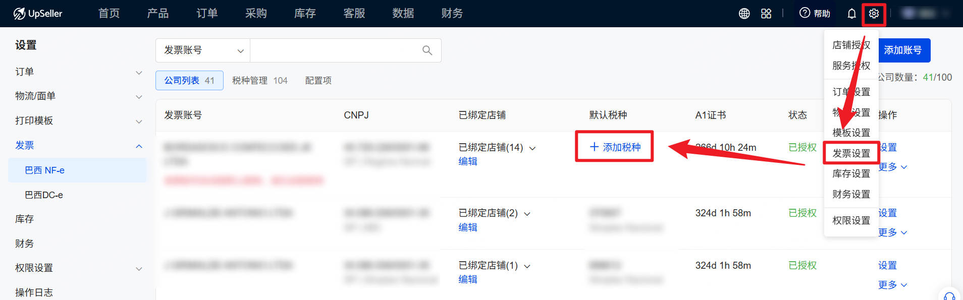设置税种入口1：设置 -- 发票设置 -- 公司列表 -- 添加税种