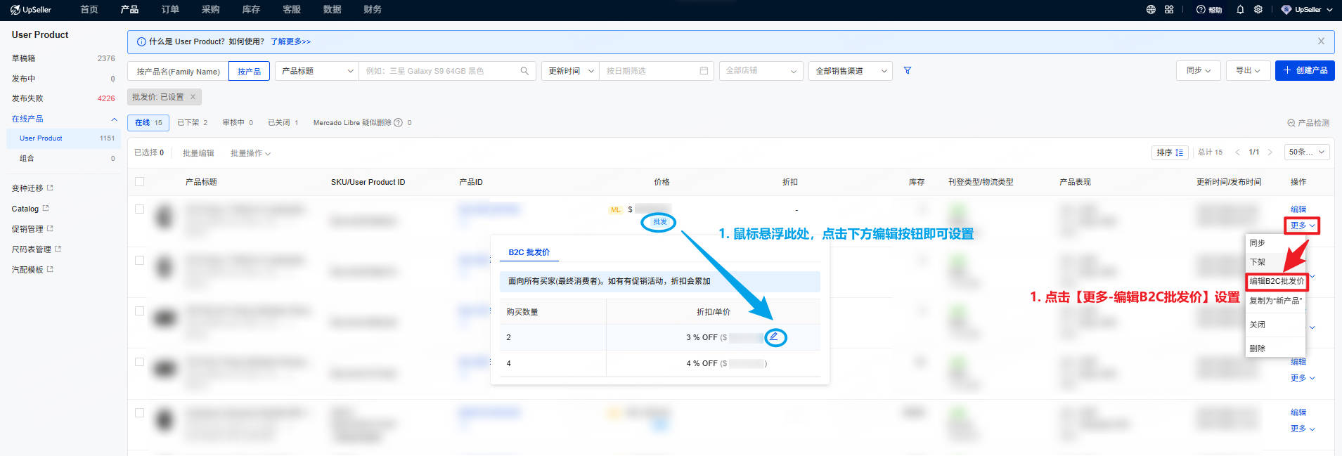 设置美客多产品B2C批发价入口