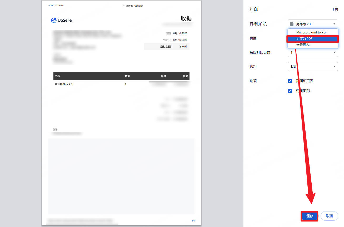 订阅UpSeller服务后下载收据步骤