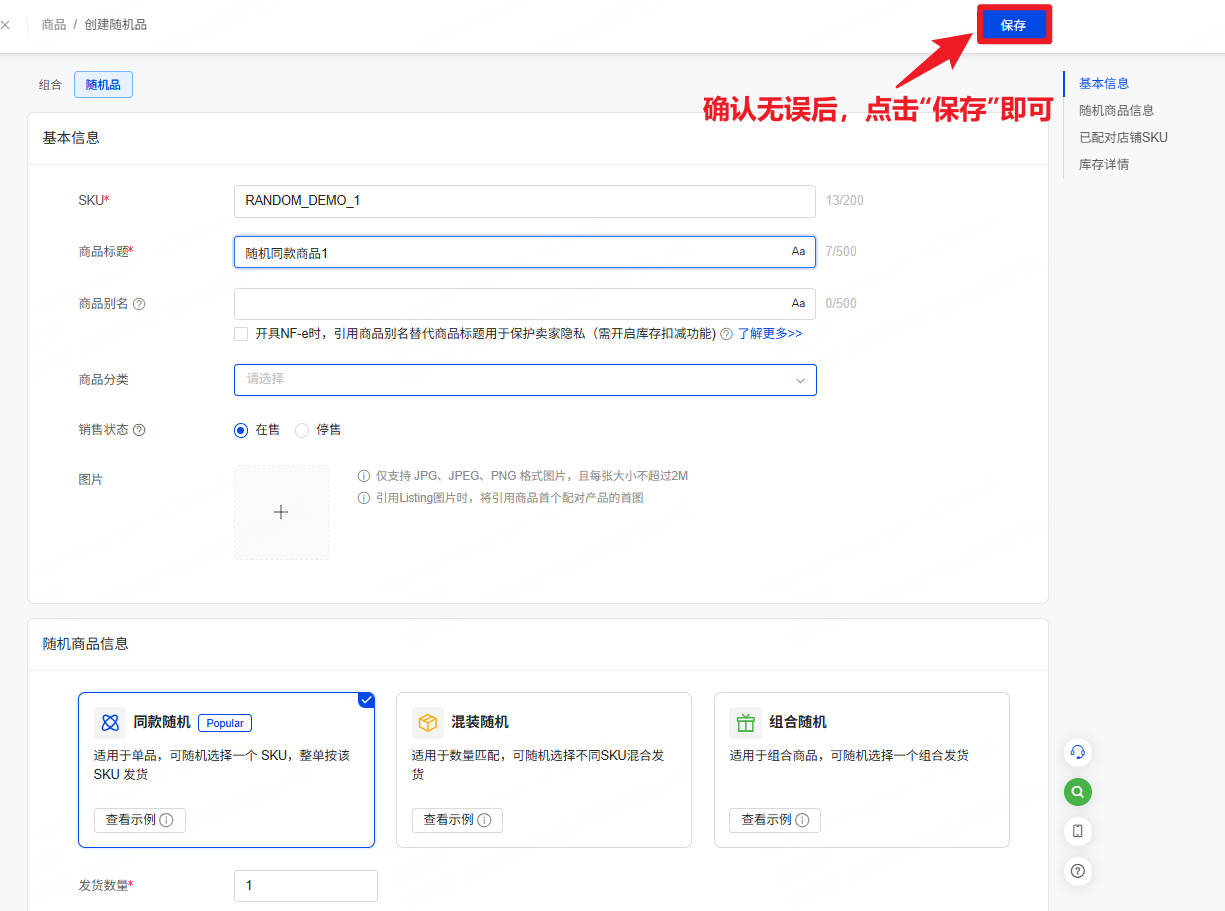 随机品设置无误后点击保存即可