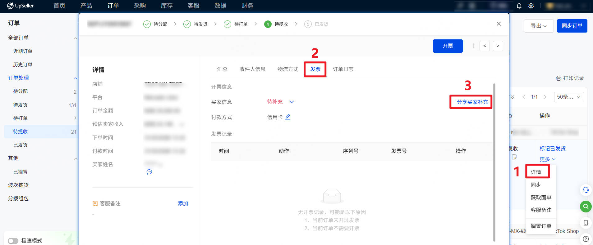 UpSeller如何分享买家补充墨西哥开票信息