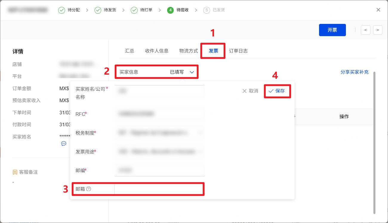 UpSeller如何分享买家补充墨西哥开票信息