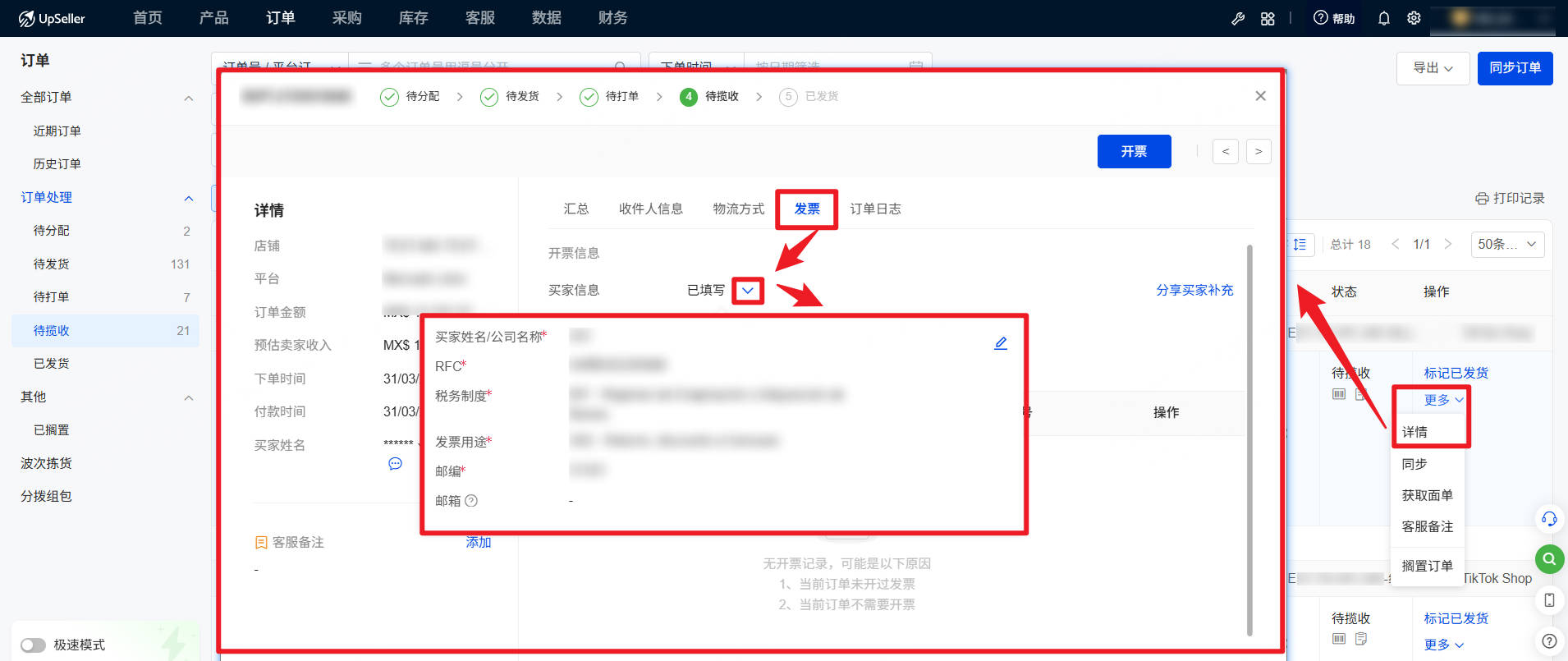UpSeller开具墨西哥发票